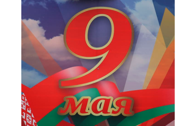 Поздравление Министра обороны Республики Беларусь с праздником – Днем Победы 