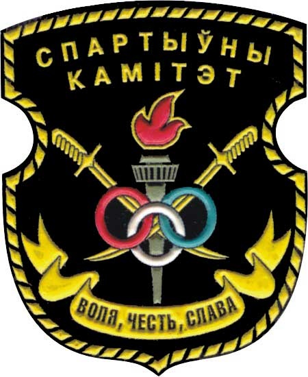 Годовой праздник Спортивного комитета Вооруженных Сил Республики Беларусь (1944)