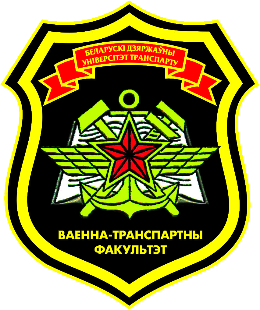 Нарукавный знак военно-транспортного факультета в учреждении образования "Белорусский государственный университет транспорта" 