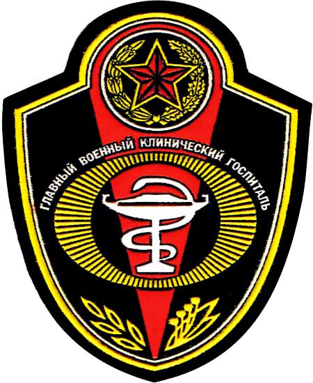 Годовой праздник государственного учреждения «432 ордена Красной Звезды главный военный клинический медицинский центр Вооруженных Сил» (1805)