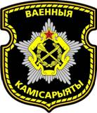 День военных комиссариатов