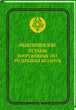 Вступили в силу изменения в общевоинские уставы Вооруженных Сил