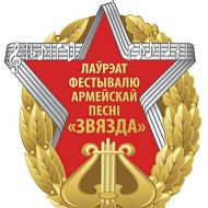 10 апреля 2015 года в концертном зале «Минск» проходит церемония награждения и гала-концерт лауреатов XVIІI телевизионного фестиваля армейской песни «Звезда»