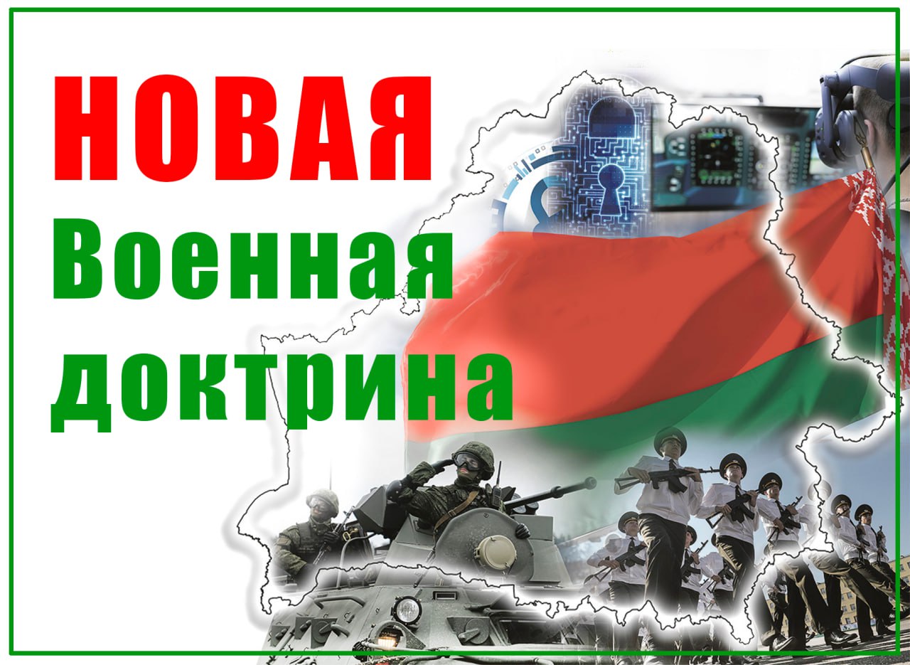 Новая Военная доктрина.jpg