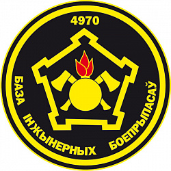 Нарукаўны знак 4970-й базы інжынерных боепрыпасаў