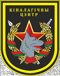 Нарукаўны знак Кіналагічнага цэнтра Узброеных Сіл