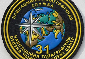 Годовой праздник 31-го навигационно-топографического центра
