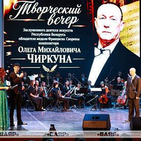В Центральном Доме офицеров прошел авторский концерт известного белорусского композитора Олега Чиркуна