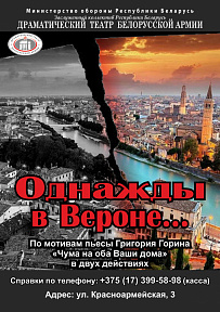 «Однажды в Вероне…» 2019г., жанр – трагикомедия