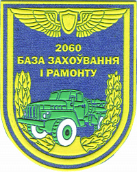 Нарукаўны знак 2060-й базы захоўвання і рамонту