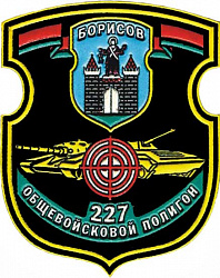 Нарукавный знак 227-го общевойскового полигона