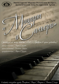 «Моцарт и Сальери», 2012 г., жанр – фантазия