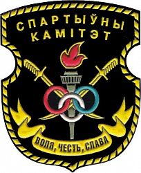 Нарукаўны знак спартыўнага камітэта Узброеных Сіл