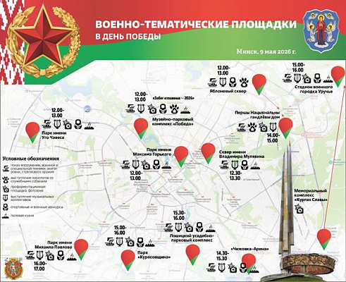 В День Победы в Минске будет функционировать 12 тематических площадок