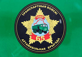 Годовой праздник 65-й автомобильной бригады
