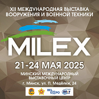 XII Международная выставка вооружения и военной техники MILEX-2025