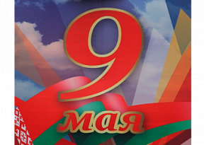 Поздравление Министра обороны Республики Беларусь с праздником – Днем Победы 