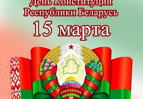 День Конституции