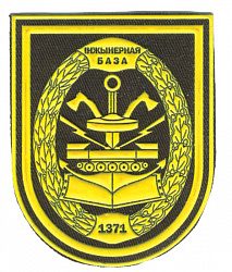 Нарукаўны знак 1371-й інжынернай базы (сродкаў інжынернага ўзбраення)