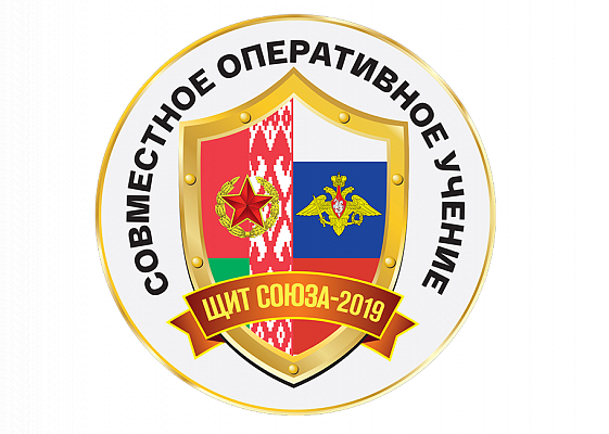 Подготовка к совместному учению «Щит Союза-2019» входит в активную фазу