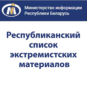 Республиканский список экстремистских материалов