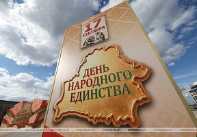 День народного единства отмечают в Беларуси
