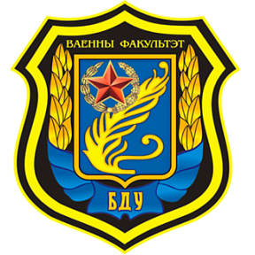 День открытых дверей на военном факультете в БГУ День открытых дверей на военном факультете в БГУ