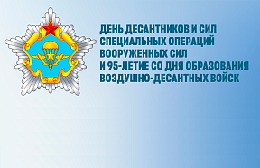 Десантники приглашают на праздник