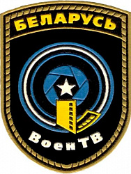 Нарукаўны знак Дзяржаўнай установы "Тэлекампанія "ВаенТБ" Міністэрства абароны Рэспублікі Беларусь"