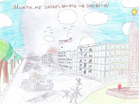 Амелин Артем. 12 лет. Никто не забыт и ничто не забыто.jpg