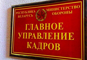 Годовой праздник работников кадровых органов Вооруженных Сил