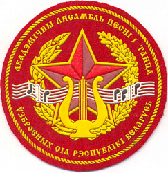 Нарукаўны знак Дзяржаўнай установы "Акадэмічны ансамбль песні і танца Узброеных Сіл Рэспублікі Беларусь"