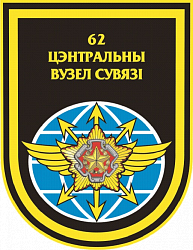 Нарукаўны знак 62-га цэнтральнага вузла сувязі Міністэрства абароны