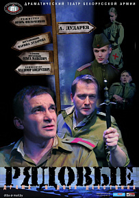 «Рядовые», 2008 г., жанр – драматическая баллада