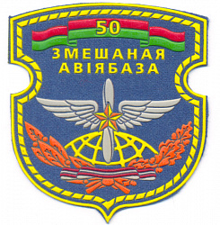 Нарукавный знак 50-й смешанной авиабазы