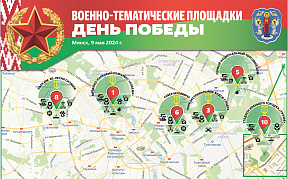 В День Победы в Минске будет функционировать 10 тематических площадок