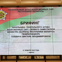 Брифинг, посвященный проверке сил реагирования Союзного государства на территории Беларуси (Видео)