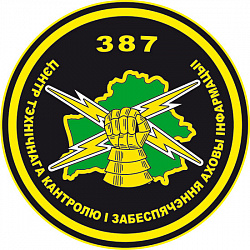 Нарукаўны знак 387-га цэнтра тэхнічнага кантролю і забеспячэння абароны інфармацыі