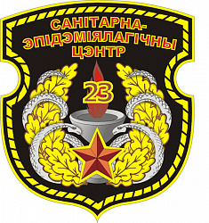 Нарукаўны знак 23-га санітарна-эпідэміялагічнага цэнтра Узброеных Сіл