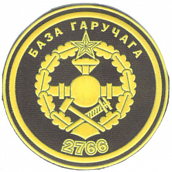 Нарукаўны знак 2766-й базы гаручага