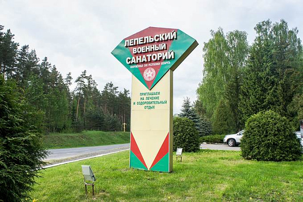 Поздравление Министра обороны с 80-летним юбилеем со дня образования Лепельского военного санатория