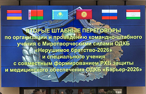 Обсуждены детали учений «Нерушимое братство-2026» и «Барьер-2026»