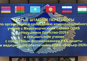 Обсуждены детали учений «Нерушимое братство-2026» и «Барьер-2026»