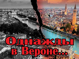 афиша Однажды в Вероне