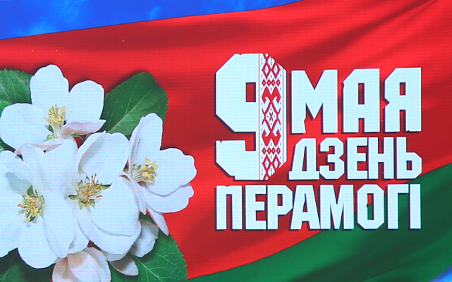 Приказ Министра обороны Республики Беларусь № 586 от 2 мая 2019 года «О праздновании Дня Победы»