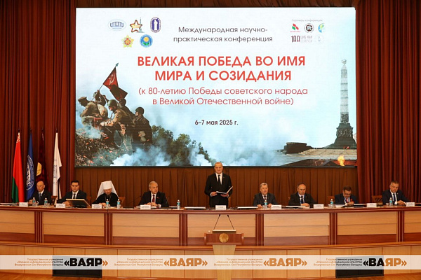 «Международная научно-практическая конференция «Великая Победа во имя мира и созидания»