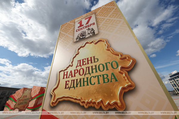 День народного единства отмечают в Беларуси