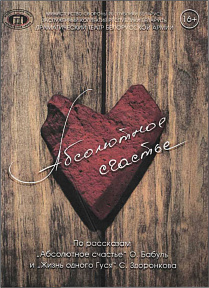 Абсолютное счастье