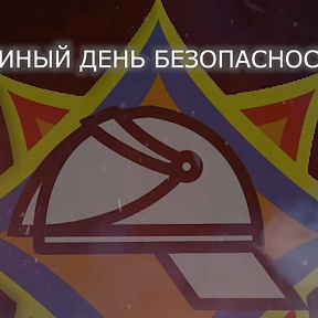 Единый день безопасности пройдет в Беларуси 24 сентября Единый день безопасности пройдет в Беларуси 24 сентября