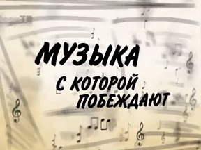 Трэйлер да фільма "Музыка, з якой перамагаюць… " 